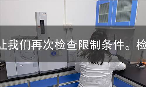 让我们再次检查限制条件。检测