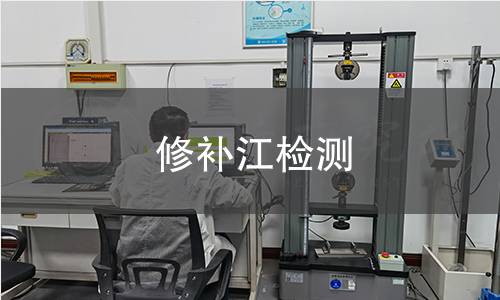 修补江检测