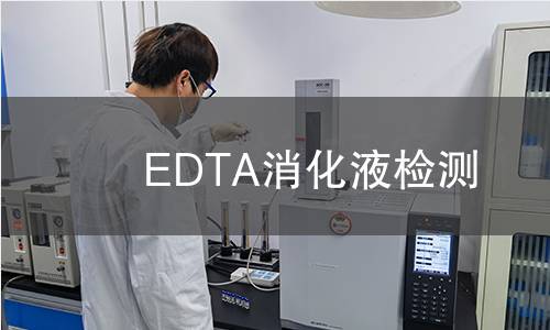 EDTA消化液检测