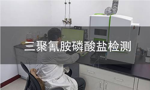 三聚氰胺磷酸盐检测