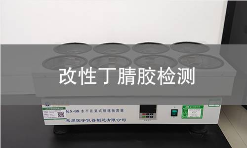 改性丁腈胶检测