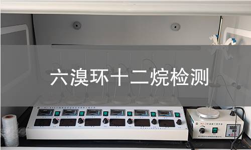 六溴环十二烷检测