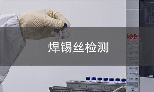 焊锡丝检测