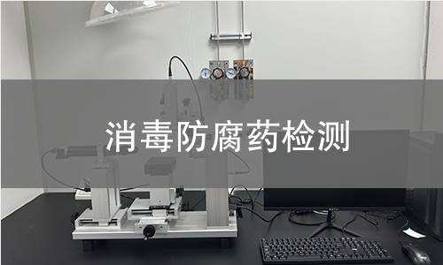 消毒防腐药检测