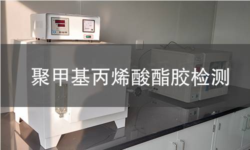 聚甲基丙烯酸酯胶检测