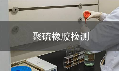 聚硫橡胶检测