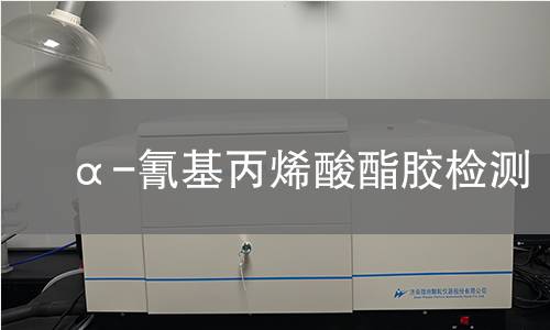 α-氰基丙烯酸酯胶检测