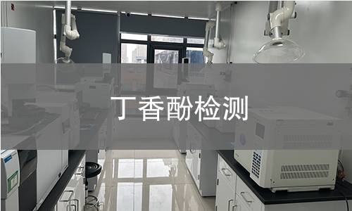 丁香酚检测