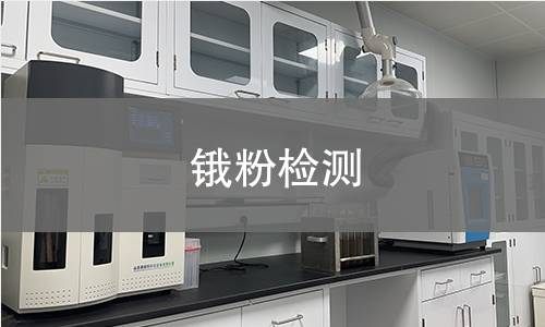 锇粉检测