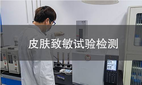 皮肤致敏试验检测