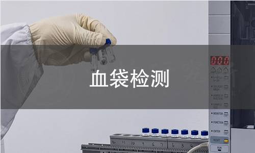 血袋检测