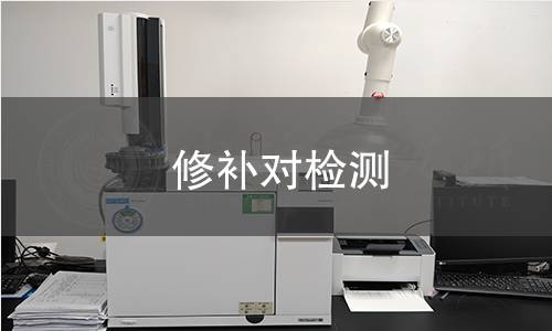 修补对检测