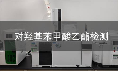 对羟基苯甲酸乙酯检测