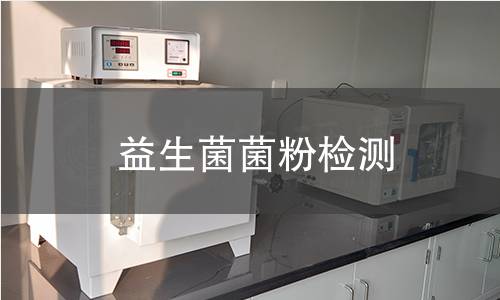 益生菌菌粉检测