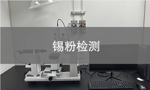 锡粉检测
