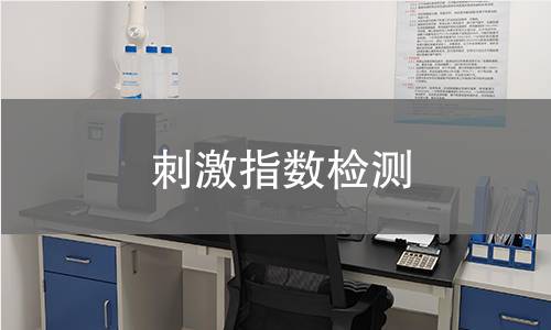 刺激指数检测