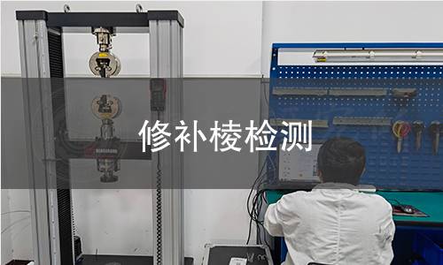 修补棱检测