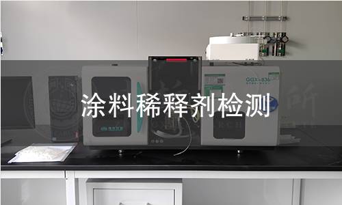 涂料稀释剂检测