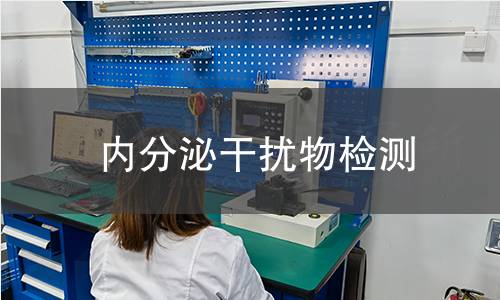 内分泌干扰物检测