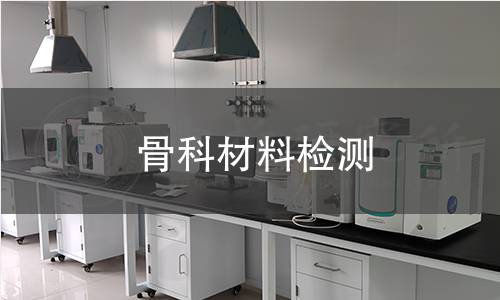 骨科材料检测