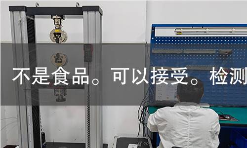 不是食品。可以接受。检测