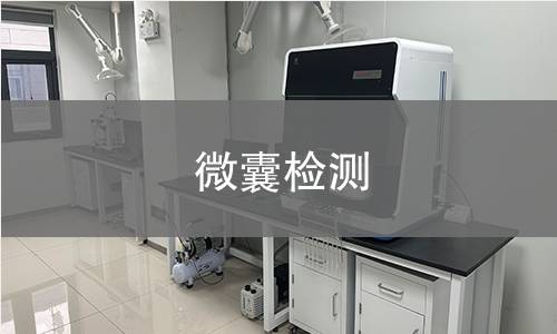 微囊检测