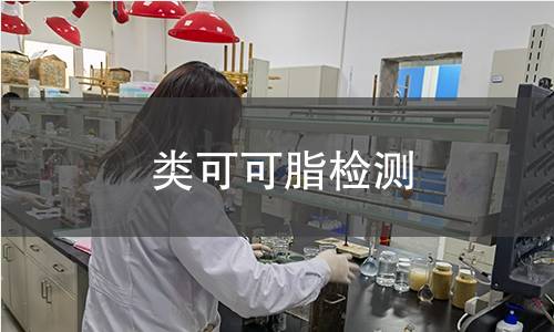 类可可脂检测