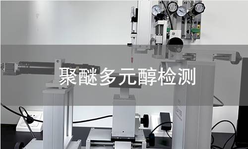 聚醚多元醇检测