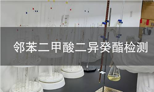 邻苯二甲酸二异癸酯检测