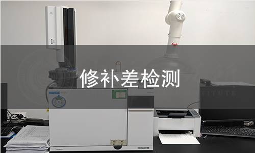 修补差检测