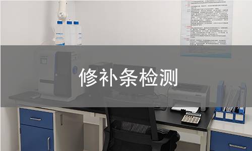修补条检测
