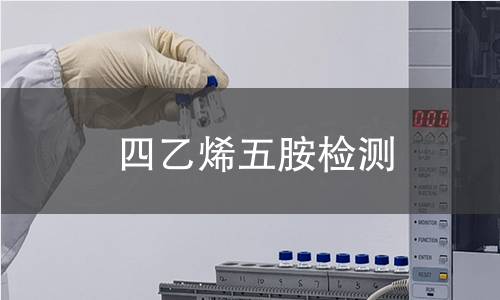 四乙烯五胺检测