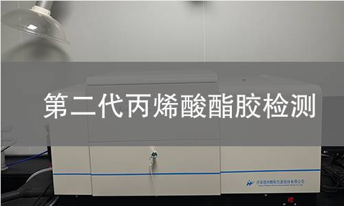 第二代丙烯酸酯胶检测