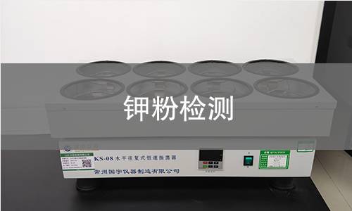 钾粉检测
