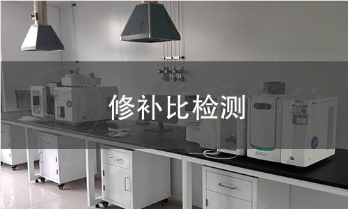 修补比检测