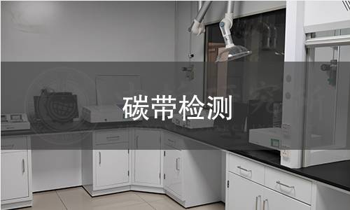 碳带检测