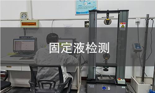 固定液检测