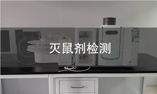 灭鼠剂检测
