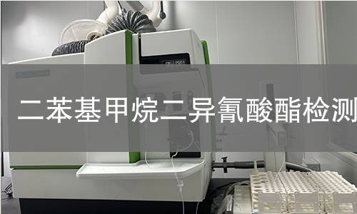 二苯基甲烷二异氰酸酯检测