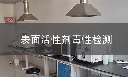 表面活性剂毒性检测
