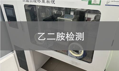 乙二胺检测