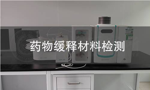 药物缓释材料检测