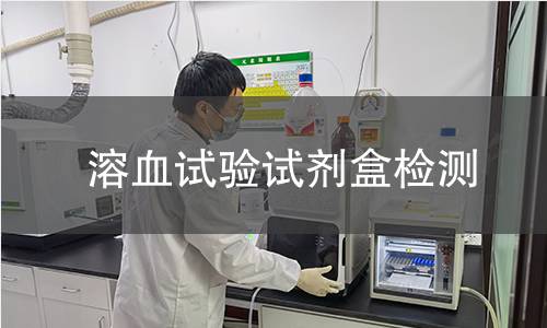 溶血试验试剂盒检测