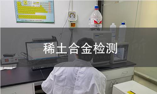 稀土合金检测