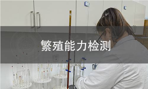 繁殖能力检测