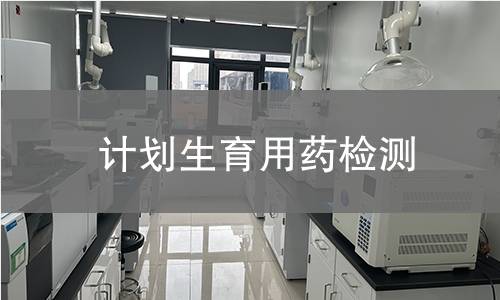 计划生育用药检测
