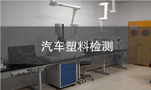 汽车塑料检测