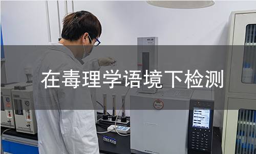 在毒理学语境下检测