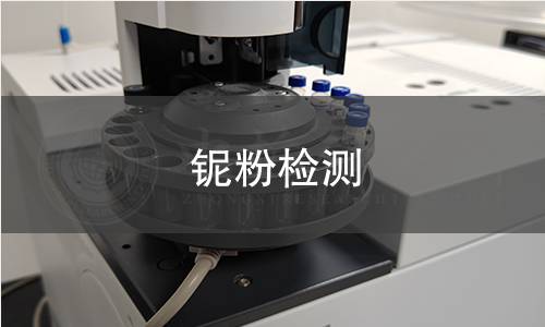 铌粉检测