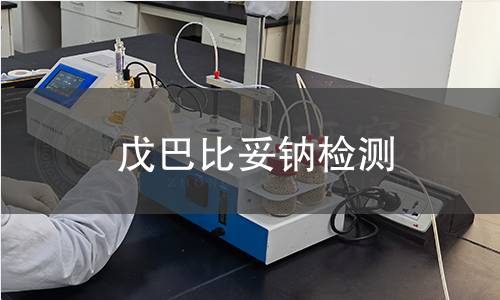 戊巴比妥钠检测